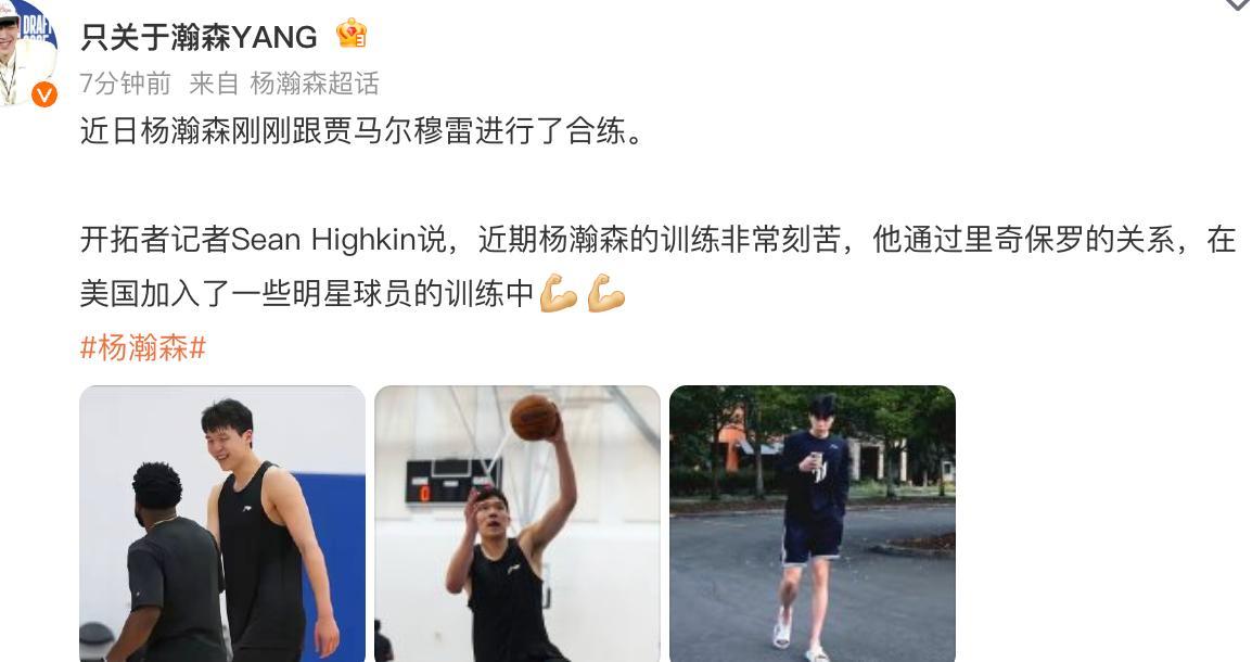 kaiyun 官网-杨瀚森晒NBA最新训练照，又白又壮肌肉大了一圈，队记盛赞他刻苦