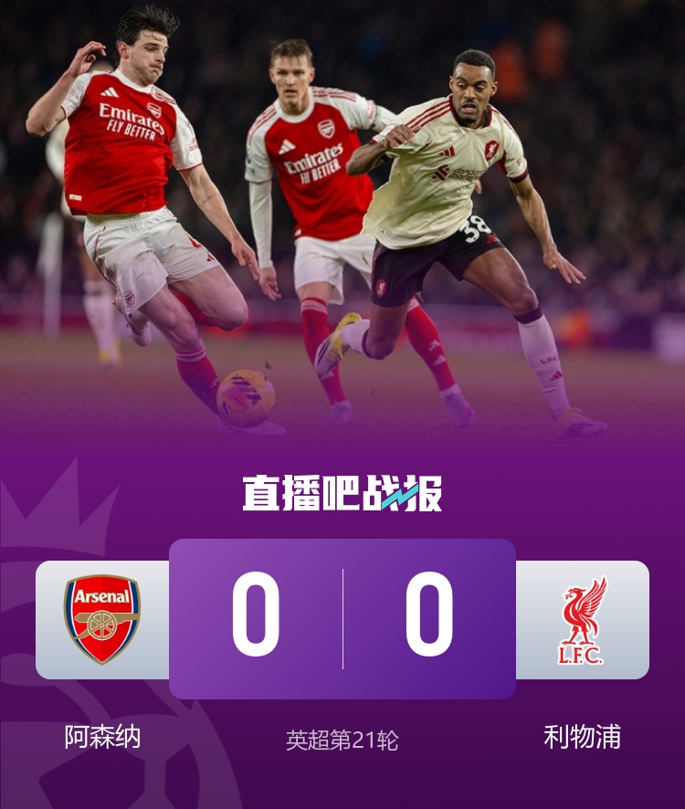 早报：英超焦点战阿森纳0-0利物浦；马德里德比皇马2-1马竞