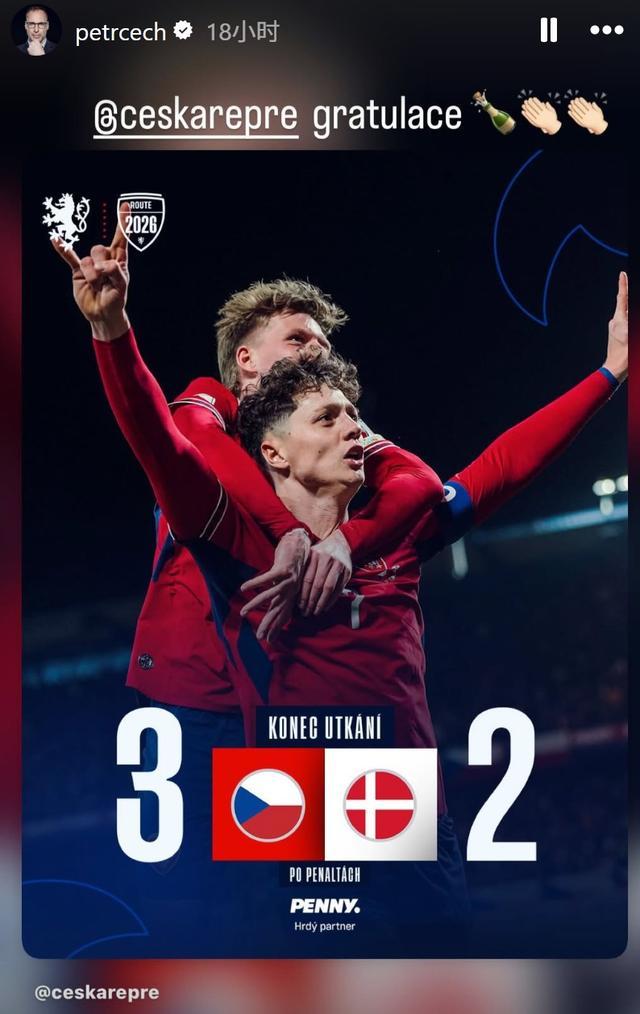 上一次还是我守门，切赫祝福捷克队晋级：干得漂亮，世界杯见